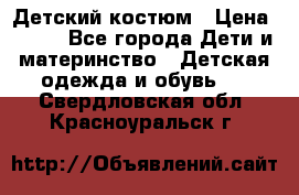 Детский костюм › Цена ­ 400 - Все города Дети и материнство » Детская одежда и обувь   . Свердловская обл.,Красноуральск г.